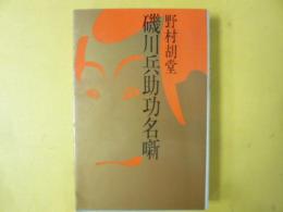 磯川兵助功名噺