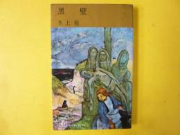 黒壁　〈コンパクト・ブックス〉