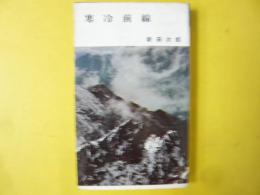 寒冷前線　〈ケルン新書11〉