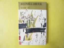 眠狂四郎京洛勝負帖　〈コンパクト・ブックス〉