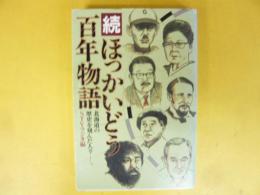 続ほっかいどう百年物語　北海道の歴史を刻んだ人々
