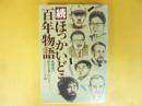 続ほっかいどう百年物語　北海道の歴史を刻んだ人々