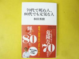 ７０代で死ぬ人、８０代でも元気な人　〈マガジンハウス新書〉