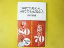 ７０代で死ぬ人、８０代でも元気な人　〈マガジンハウス新書〉