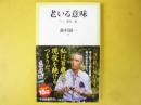 老いる意味　うつ・勇気・夢　〈中公新書ラクレ〉