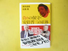 偽りの保守・安倍晋三の正体　〈講談社＋α新書〉