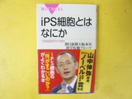 ｉＰＳ細胞とはなにか　万能細胞研究の現在　〈ブルーバックス〉