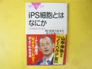 ｉＰＳ細胞とはなにか　万能細胞研究の現在　〈ブルーバックス〉