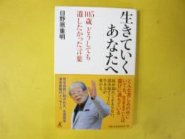 生きていくあなたへ　105歳 どうしても遺したかった言葉　〈幻冬舎新書〉