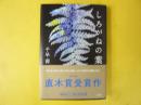 しろがねの葉　【第168回 直木賞受賞作】