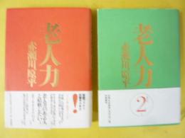 老人力　Ⅰ巻・2巻　2冊揃