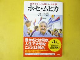 世界でもっとも貧しい大統領　ホセ・ムヒカの言葉
