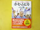 世界でもっとも貧しい大統領　ホセ・ムヒカの言葉