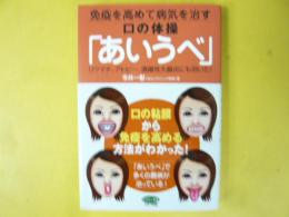 免疫を高めて病気を治す口の体操「あいうべ」　〈ビタミン文庫〉