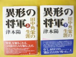 異形の将軍　田中角栄の生涯　上・下巻揃