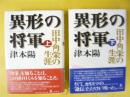 異形の将軍　田中角栄の生涯　上・下巻揃