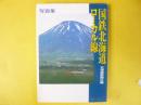 国鉄北海道ローカル線　〈写真集〉