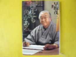 鈍牛にも角がある