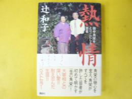 熱情　田中角栄をとりこにした芸者
