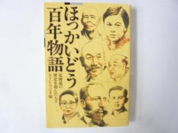 ほっかいどう百年物語　北海道の歴史を刻んだ人々