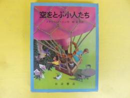 【児童書】空をとぶ小人たち　