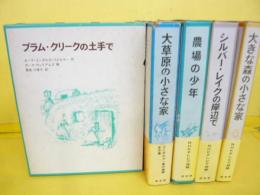 【児童書】インガルス一家の物語　全５冊揃　大きな森の小さな家/大草原の小さな家プラム・クリークの土手で/シルバー・レイクの岸辺で/農場の少年