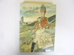 【児童書】地に消える少年鼓手　〈岩波少年少女の本12〉