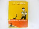 【児童書】ヘンリーくんと新聞配達　〈ゆかいなヘンリーくんシリーズ・５〉