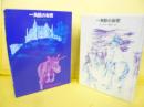 【児童書】一角獣の秘密　〈少年少女・新しい世界の文学〉