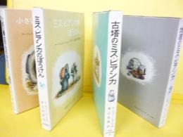 【児童書】ミス・ビアンカシリーズ　４冊揃　小さい勇士のものがたり/ミス・ビアンカのぼうけん/古塔のミス・ビアンカ/地底のミス・ビアンカ