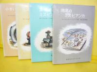 【児童書】ミス・ビアンカシリーズ　４冊揃　小さい勇士のものがたり/ミス・ビアンカのぼうけん/古塔のミス・ビアンカ/地底のミス・ビアンカ
