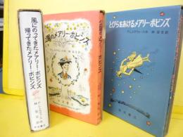 【児童書】風にのってきたメアリー・ポピンズ/帰ってきたメアリー・ポピンズ/とびらをあけるメアリー・ポピンズ/公園のメアリー・ポピンズ　〈岩波愛蔵版〉　３冊揃