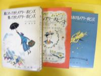 【児童書】風にのってきたメアリー・ポピンズ/帰ってきたメアリー・ポピンズ/とびらをあけるメアリー・ポピンズ/公園のメアリー・ポピンズ　〈岩波愛蔵版〉　３冊揃