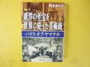 東洋の至宝を世界に売った美術商　〈新潮文庫〉