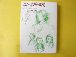 ユンボギの日記　あの空にも悲しみが　〈愛蔵 児童版〉