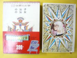 少年少女世界の文学９　小公子・小公女　