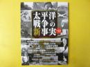太平洋戦争の新事実＋５０　〈晋遊会ムック〉