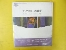 【児童書】フェアニリーの黄金　〈子ども図書館〉