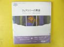 【児童書】フェアニリーの黄金　〈子ども図書館〉