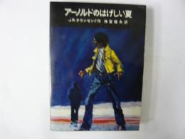 アーノルドのはげしい夏　〈岩波少年少女の本17〉