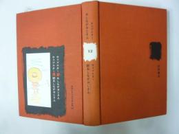 【児童書】岩波少年少女文学全集Ⅻ　あしながおじさん・続あしながおじさん