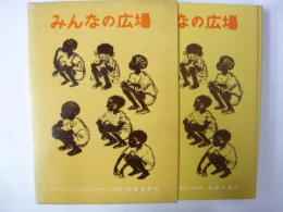 みんなの広場