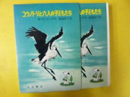 【児童書】コウノトリと六人の子どもたち