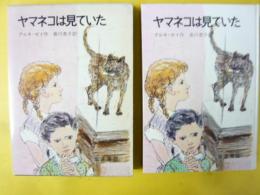 【児童書】ヤマネコは見ていた　〈岩波少年少女の本13〉