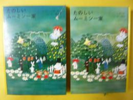 【児童書】たのしいムーミン一家