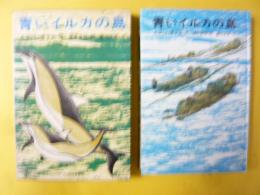【児童書】青いイルカの島　〈理論社のジュニア・ライブラリー〉