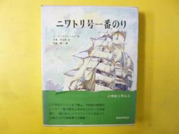【児童書】ニワトリ号一番のり　〈世界傑作童話シリーズ18〉