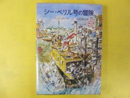 【児童書】シー・ペリル号の冒険　〈岩波少年少女の本38〉