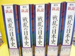 週刊　新説　戦乱の日本史　全５０冊揃　バインダー付き