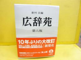 広辞苑　第六版　〈机上版〉　全２冊＋付録　３分冊